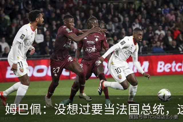姆巴佩：没想过要当法国总统，这不在我的计划中，我已经够招人恨了