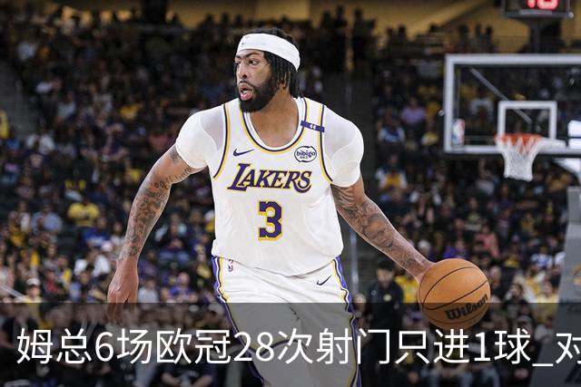 姆总6场欧冠28次射门只进1球 对米兰8脚未破门